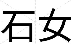 石女