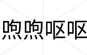 喣喣呕呕