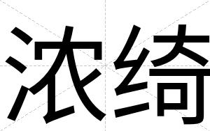 浓绮