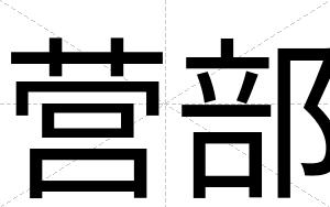 营部