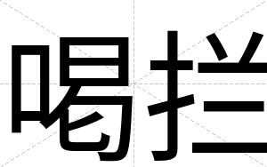 喝拦