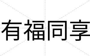 有福同享