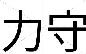 力守