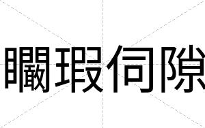 矙瑕伺隙