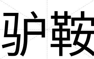 驴鞍