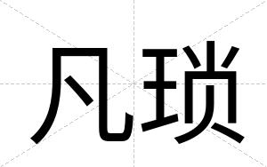 凡琐