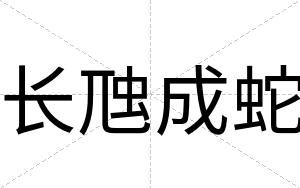 长虺成蛇