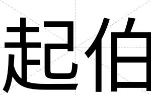 起伯
