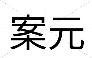 案元