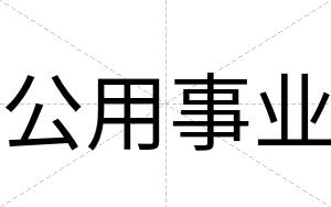 公用事业