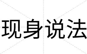 现身说法