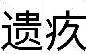 遗疚