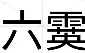 六霙