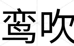 鸾吹