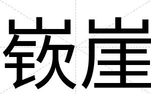 嵚崖