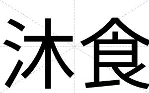 沐食