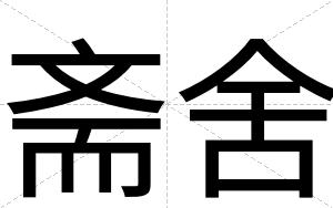 斋舍