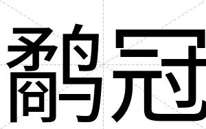 鹬冠