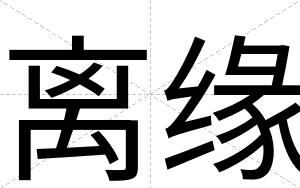 离缘