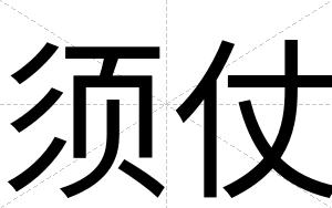 须仗