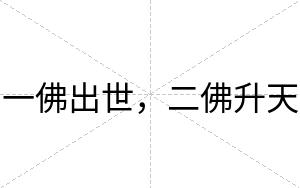 一佛出世，二佛升天