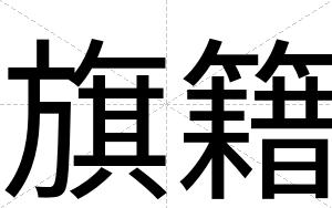 旗籍