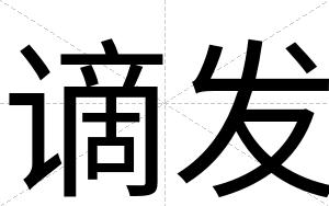 谪发
