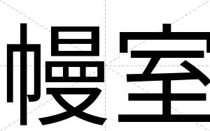 幔室