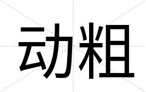 动粗