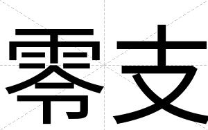 零支