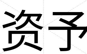 资予