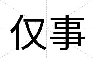 仅事