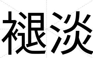 褪淡