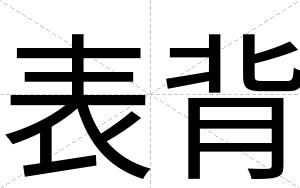 表背