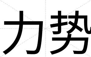 力势
