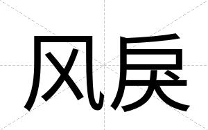 风戾