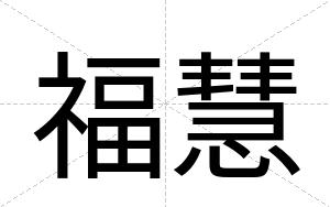 福慧