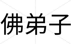 佛弟子