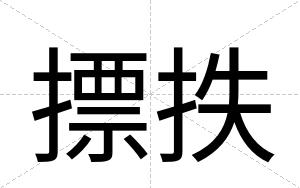 摽抶
