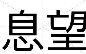 息望