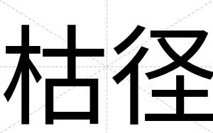 枯径
