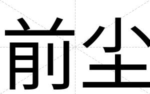 前尘