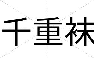 千重袜