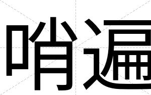 哨遍