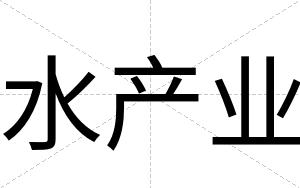 水产业