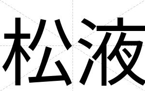 松液