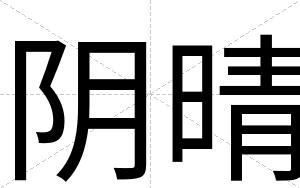 阴晴