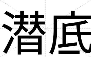 潜底