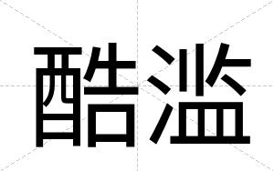 酷滥