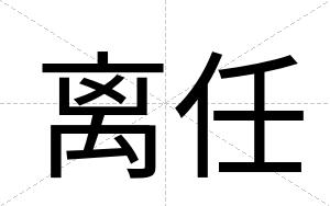 离任
